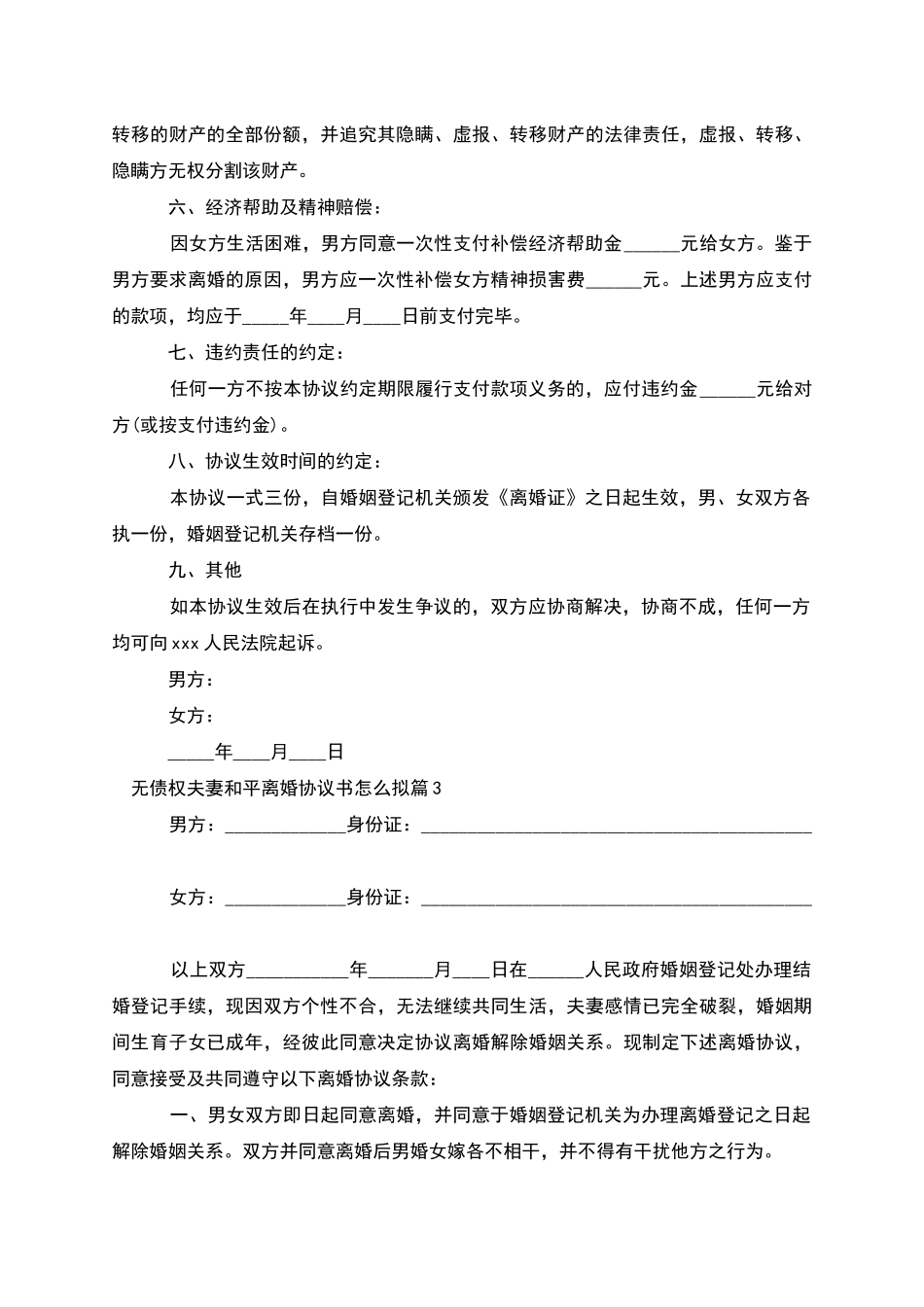 无债权夫妻和平离婚协议书怎么拟_第3页