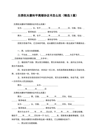 无债权夫妻和平离婚协议书怎么拟