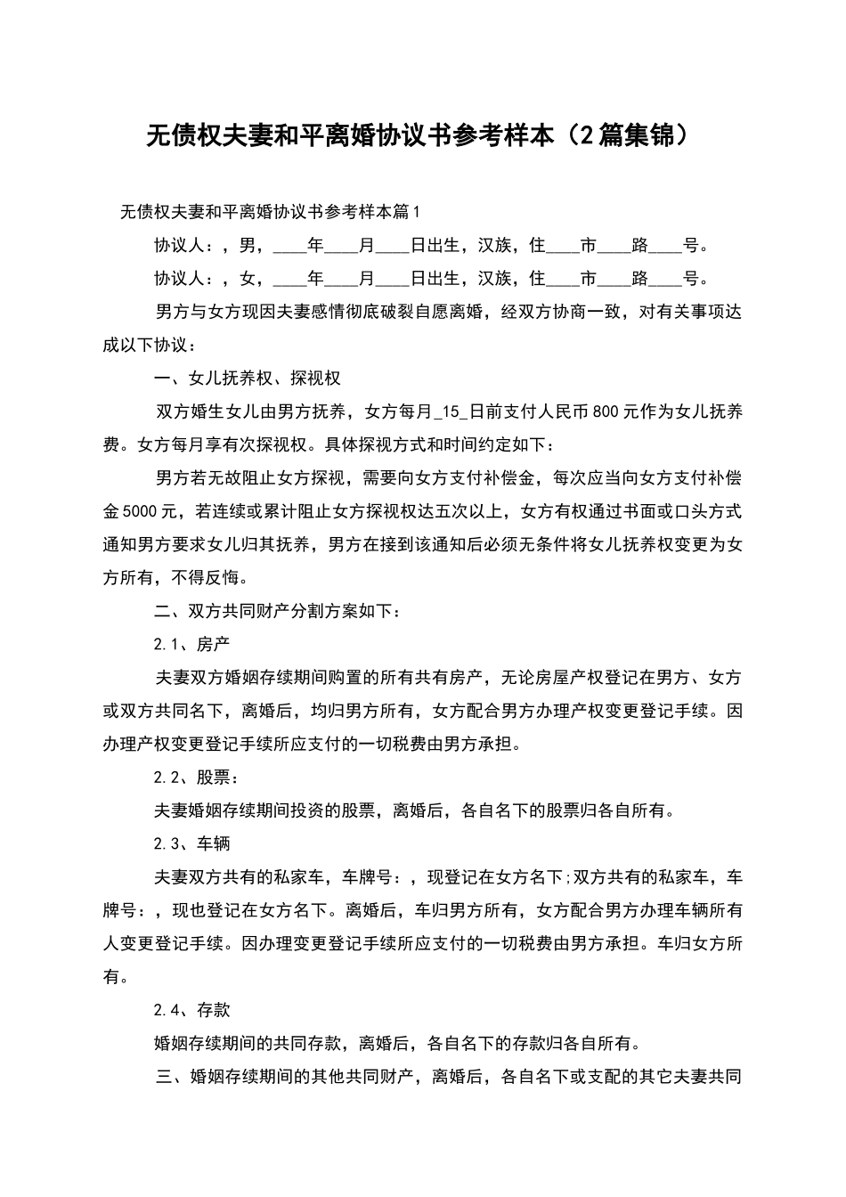 无债权夫妻和平离婚协议书参考样本_第1页