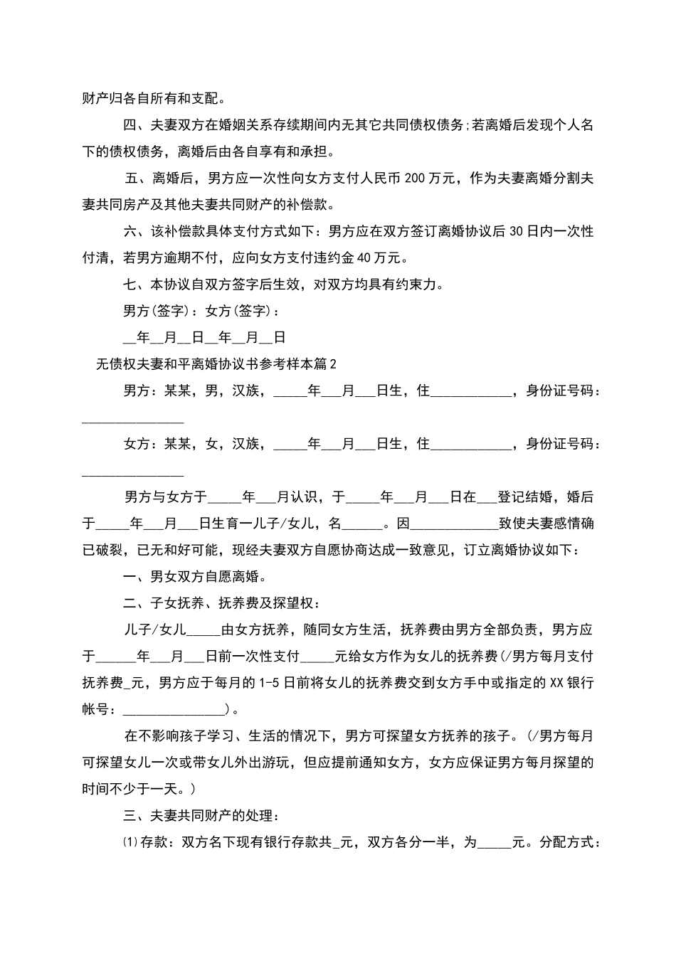 无债权夫妻和平离婚协议书参考样本_第2页
