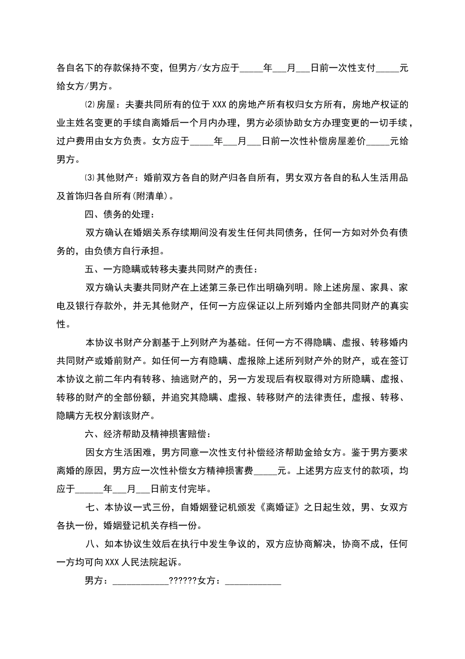 无债权夫妻和平离婚协议书参考样本_第3页