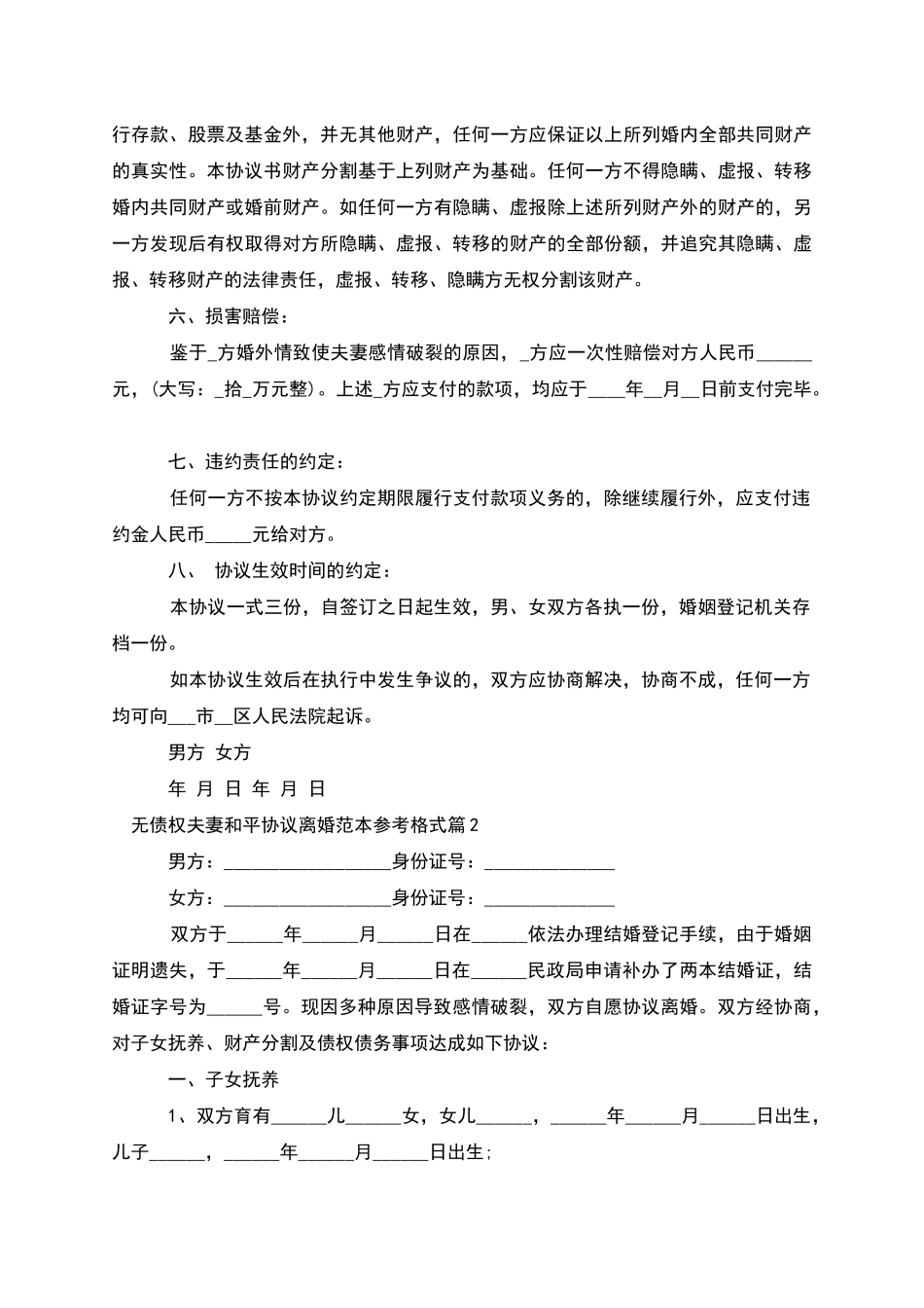 无债权夫妻和平协议离婚范本参考格式(优质4篇)_第2页