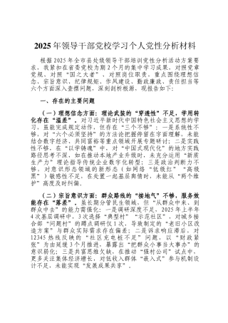 2025年领导干部党校学习个人党性分析材料