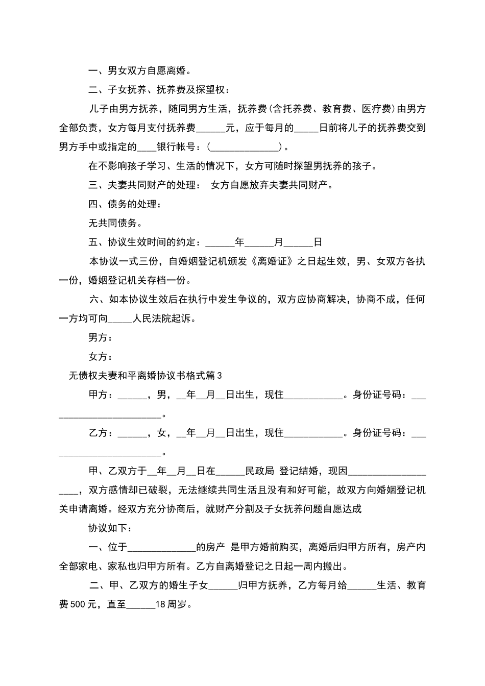 无债权夫妻和平离婚协议书格式_第2页
