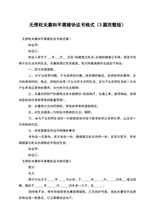 无债权夫妻和平离婚协议书格式