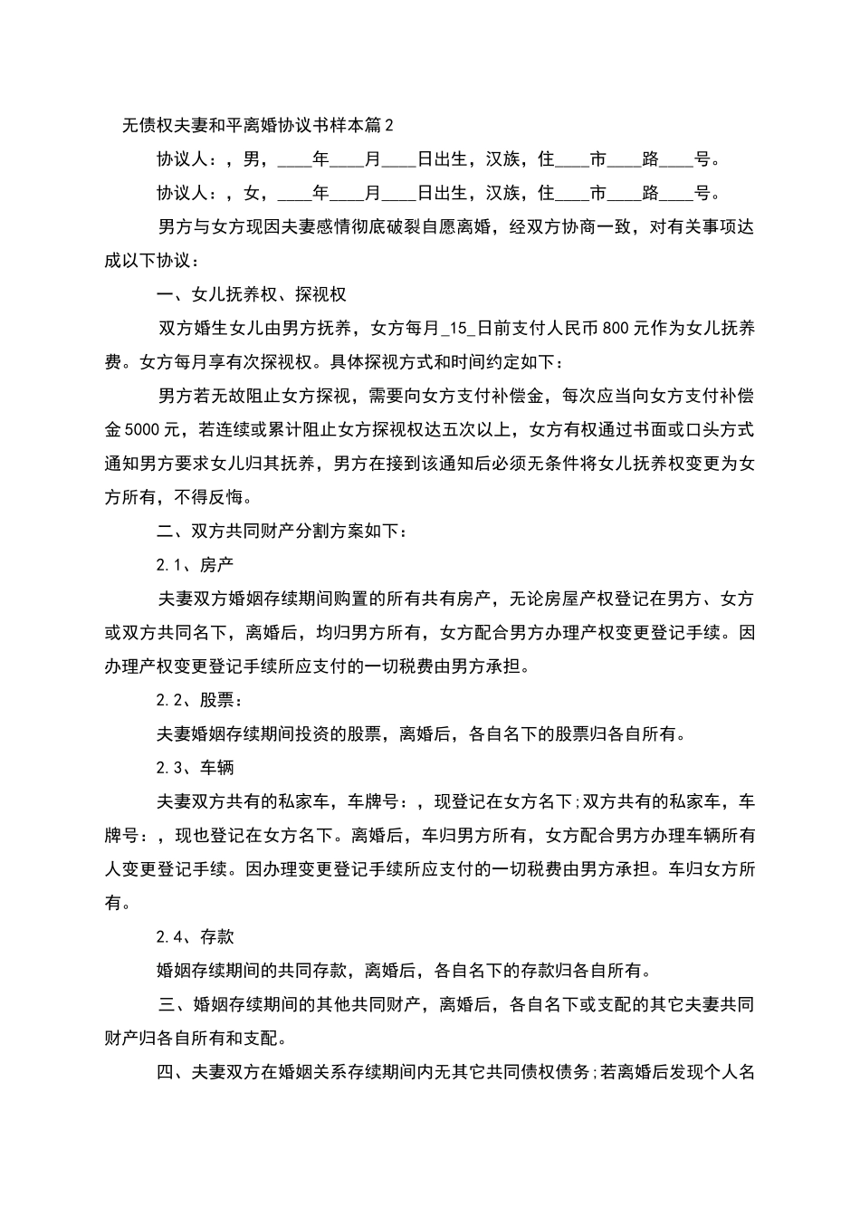 无债权夫妻和平离婚协议书样本_第2页