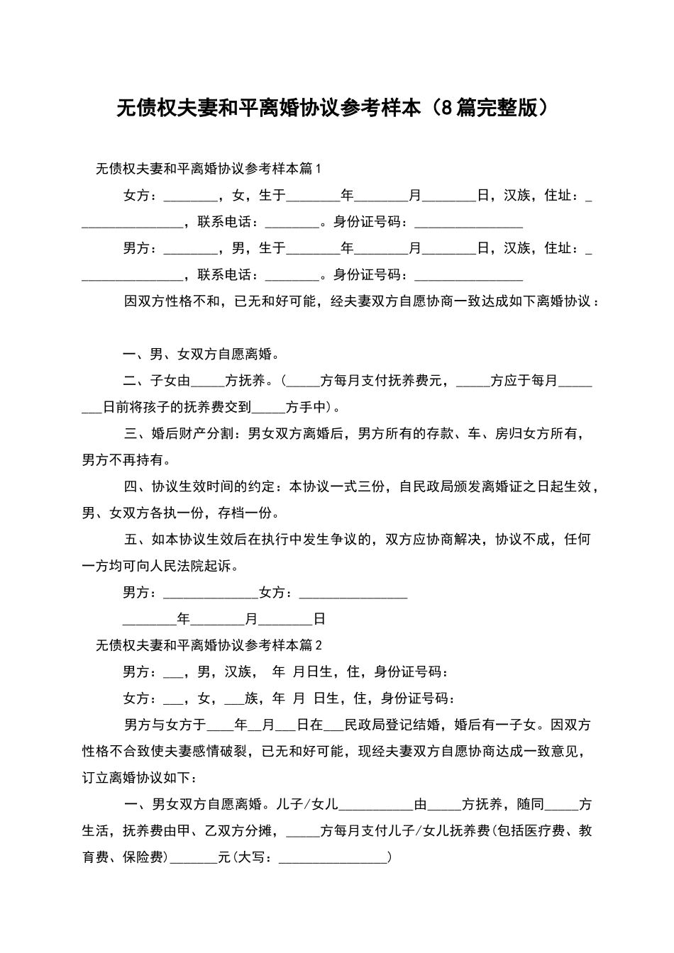 无债权夫妻和平离婚协议参考样本_第1页