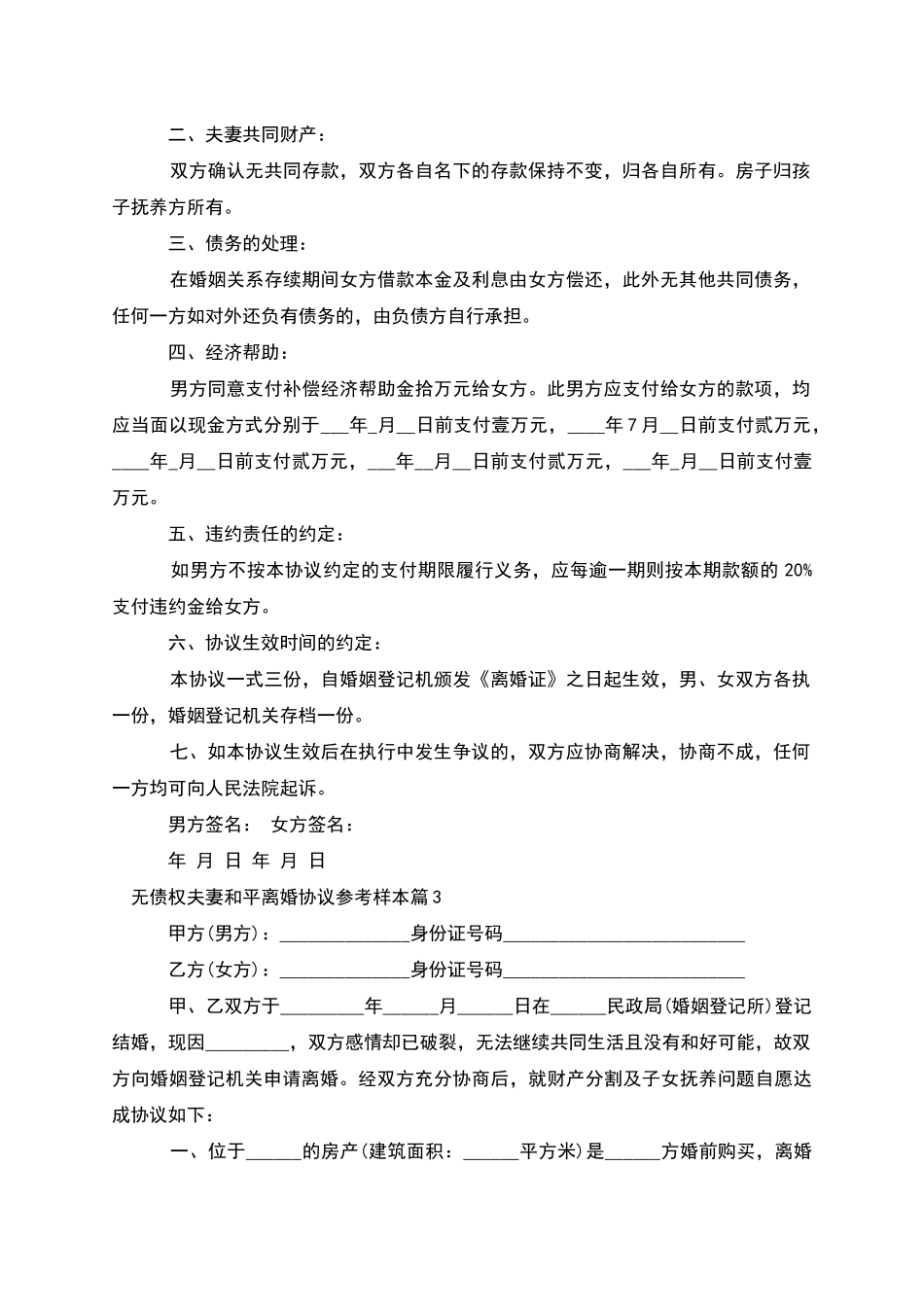 无债权夫妻和平离婚协议参考样本_第2页