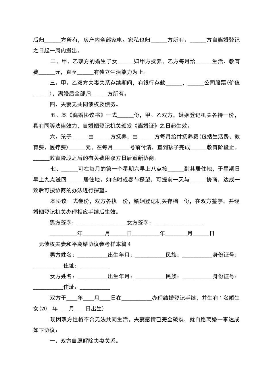 无债权夫妻和平离婚协议参考样本_第3页