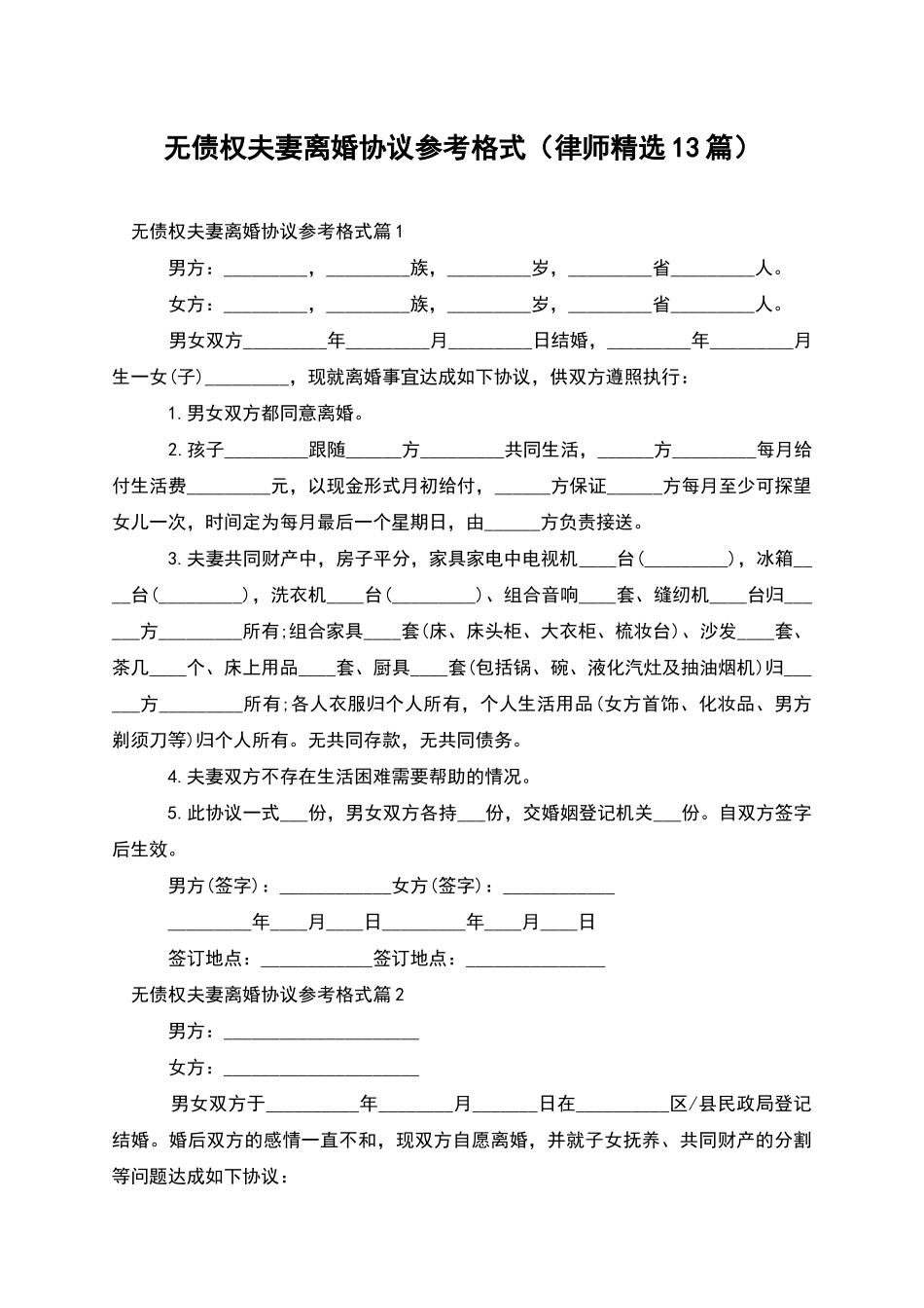 无债权夫妻离婚协议参考格式_第1页