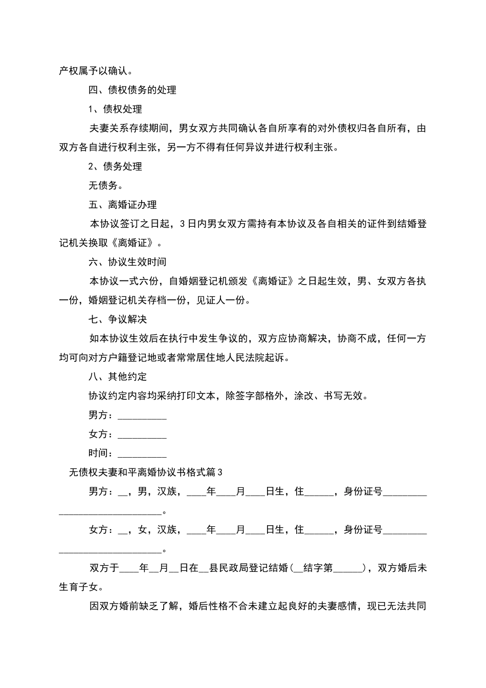无债权夫妻和平离婚协议书格式(12篇)_第3页