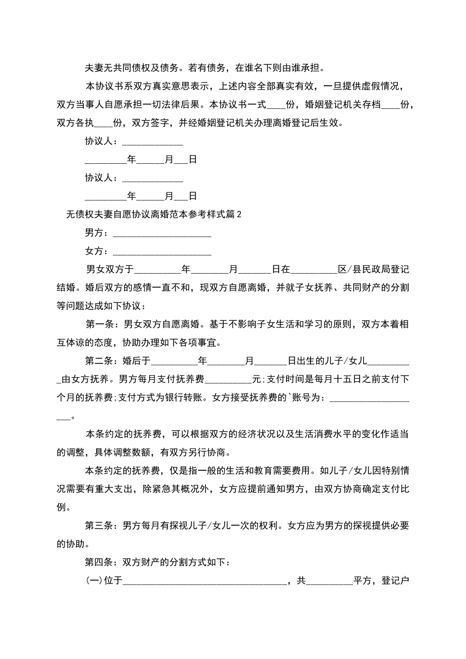 无债权夫妻自愿协议离婚范本参考样式_第2页