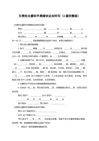 无债权夫妻和平离婚协议如何写