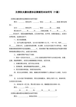 无债权夫妻自愿协议离婚范本如何写