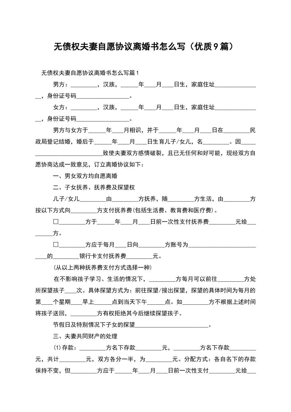 无债权夫妻自愿协议离婚书怎么写_第1页