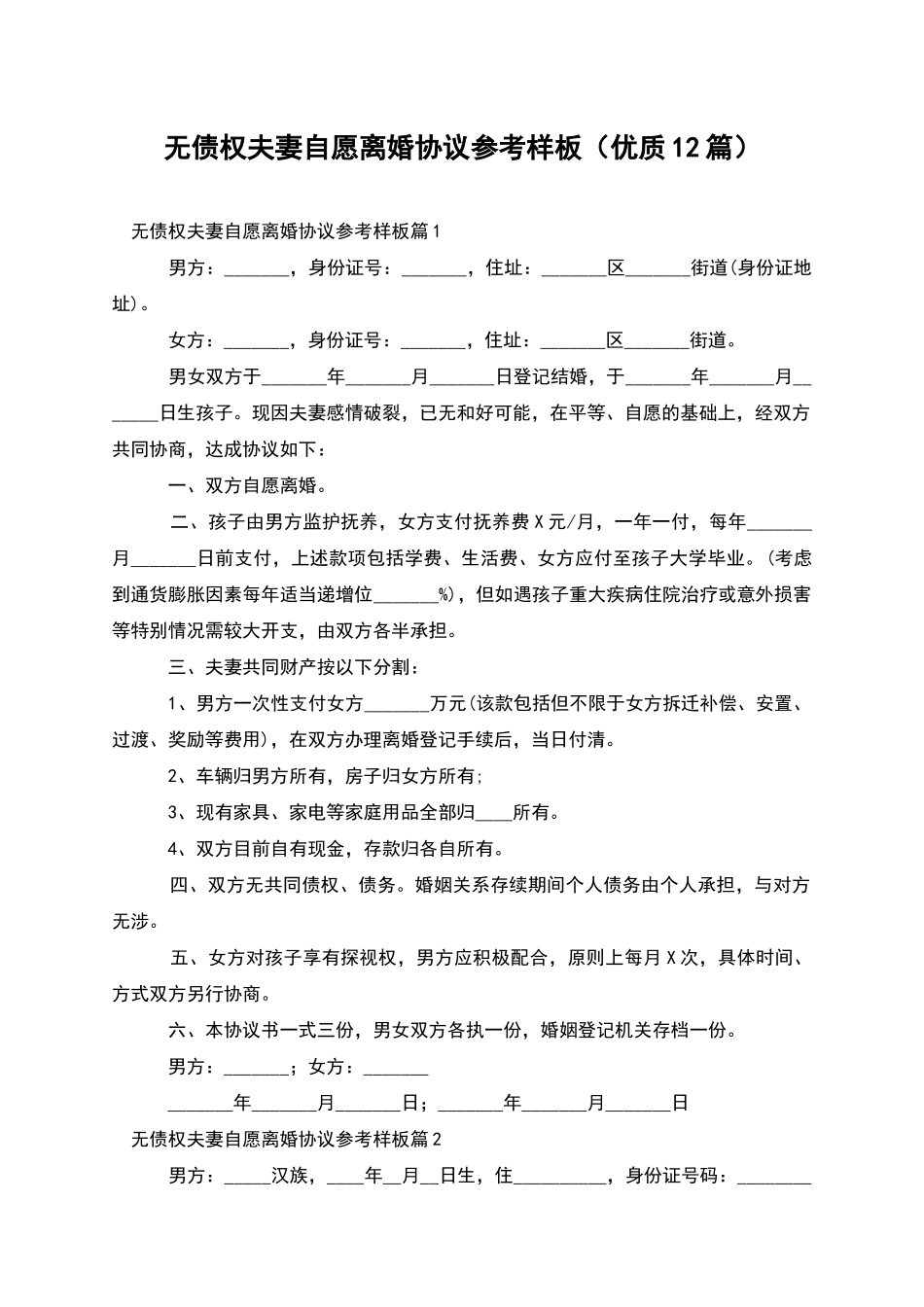 无债权夫妻自愿离婚协议参考样板(优质12篇)_第1页