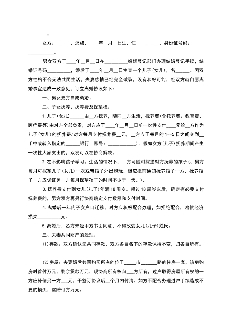 无债权夫妻自愿离婚协议参考样板(优质12篇)_第2页