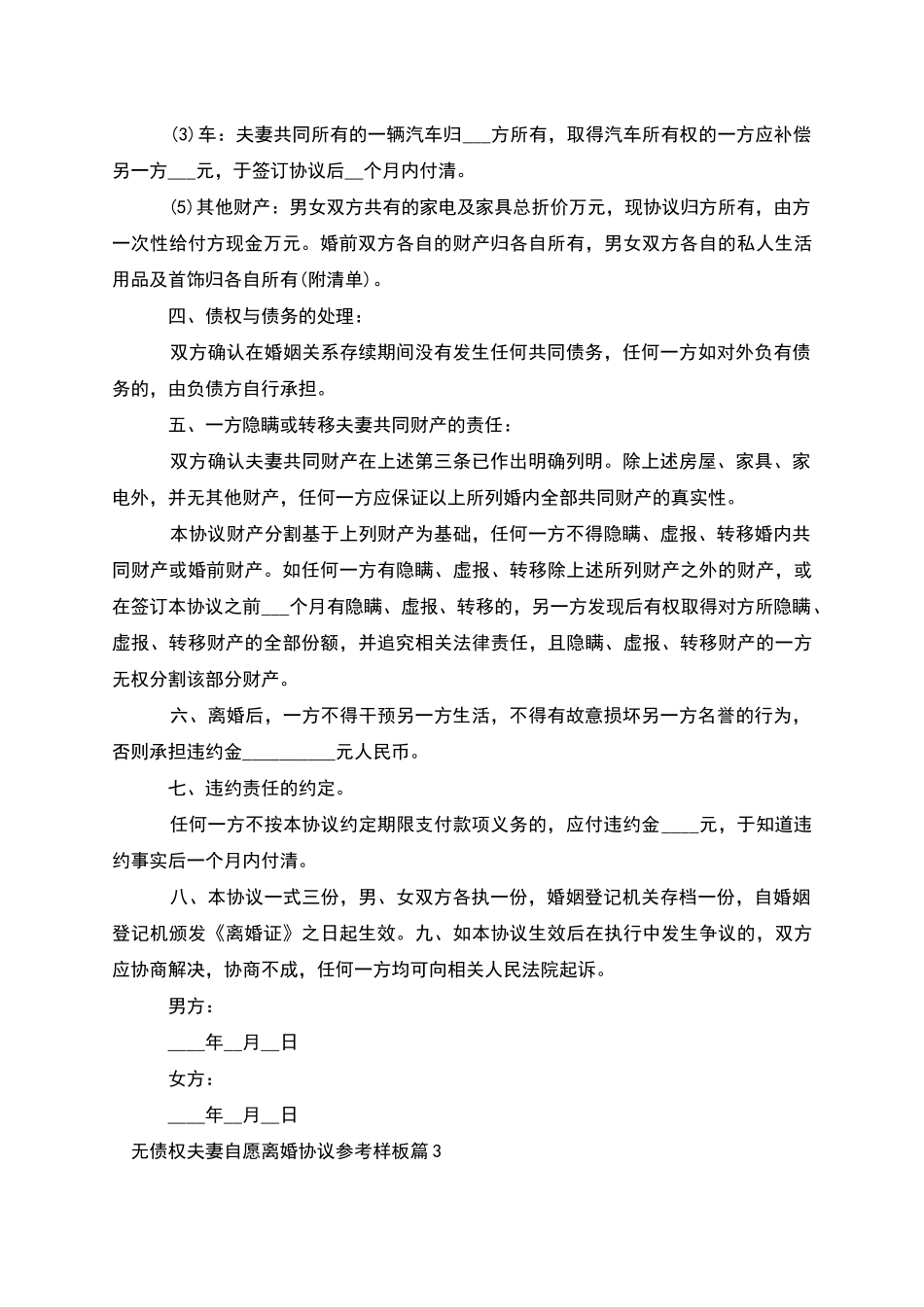 无债权夫妻自愿离婚协议参考样板(优质12篇)_第3页