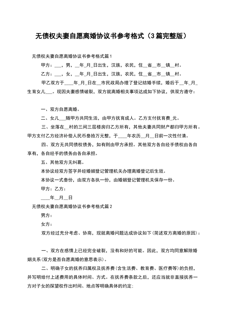 无债权夫妻自愿离婚协议书参考格式_第1页