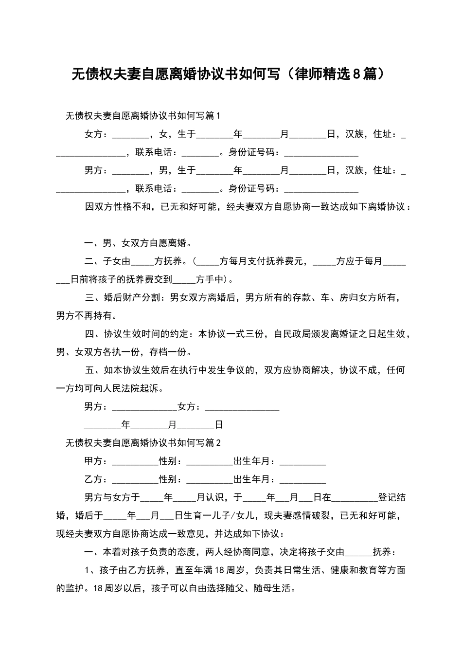 无债权夫妻自愿离婚协议书如何写_第1页