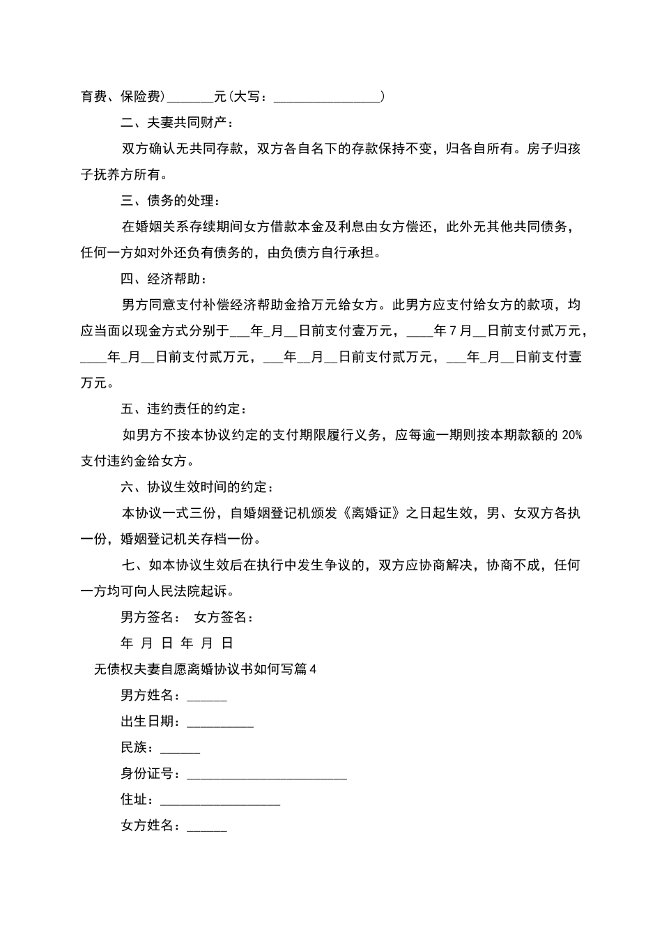 无债权夫妻自愿离婚协议书如何写_第3页