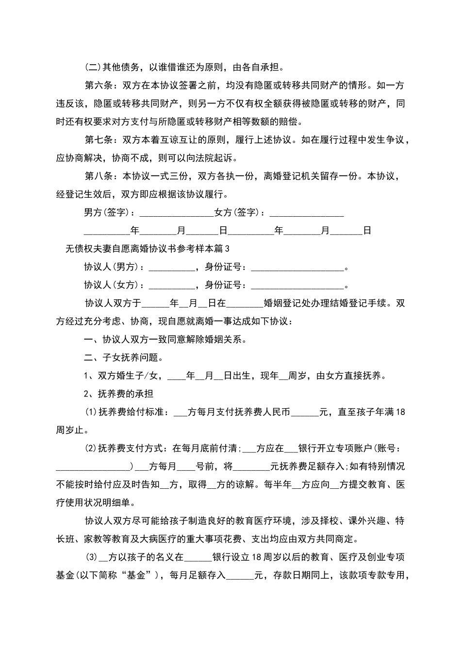 无债权夫妻自愿离婚协议书参考样本_第3页