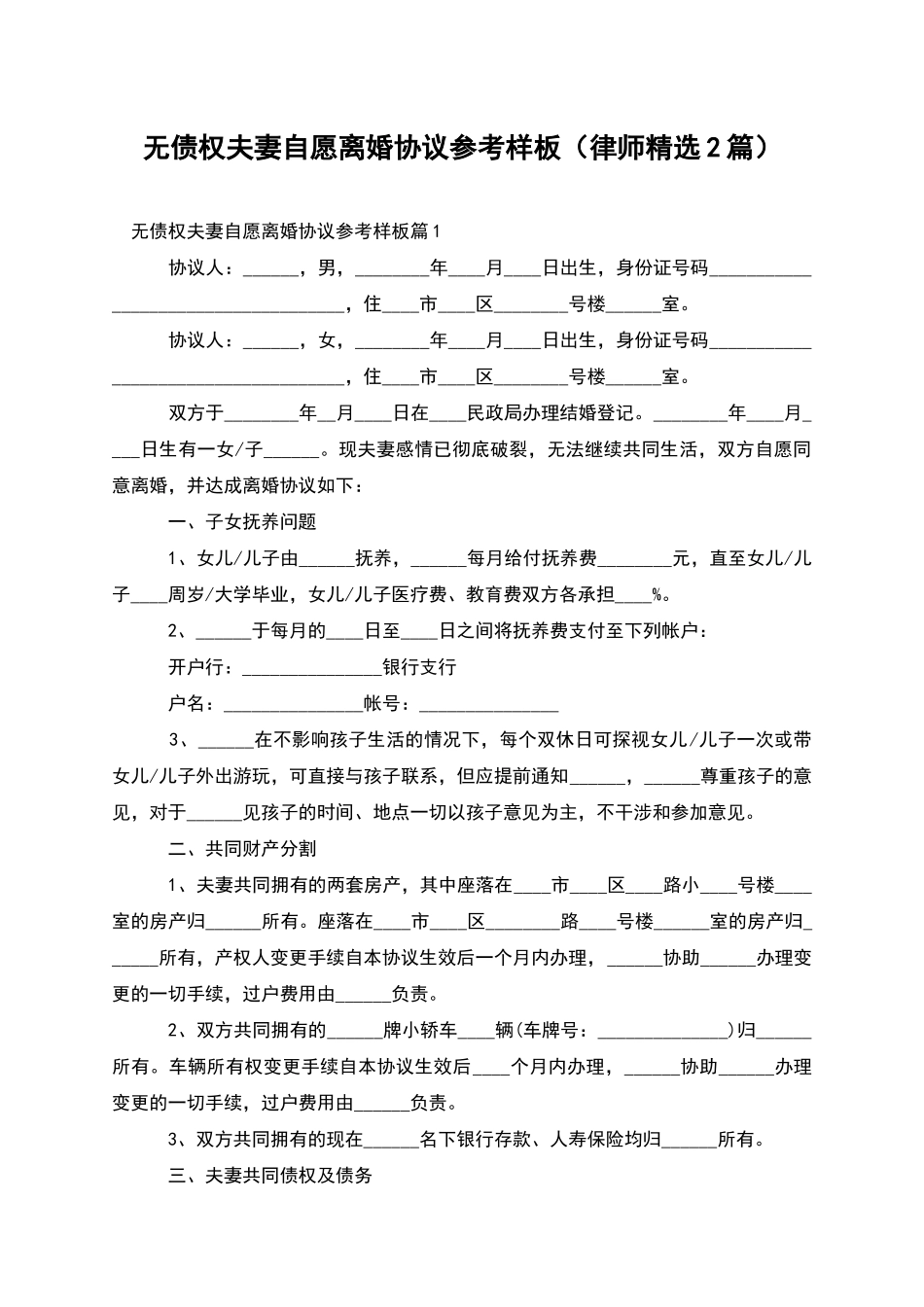 无债权夫妻自愿离婚协议参考样板_第1页