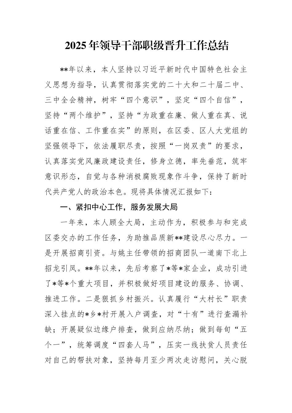 2025年领导干部区科级人员职级晋升工作总结_第1页