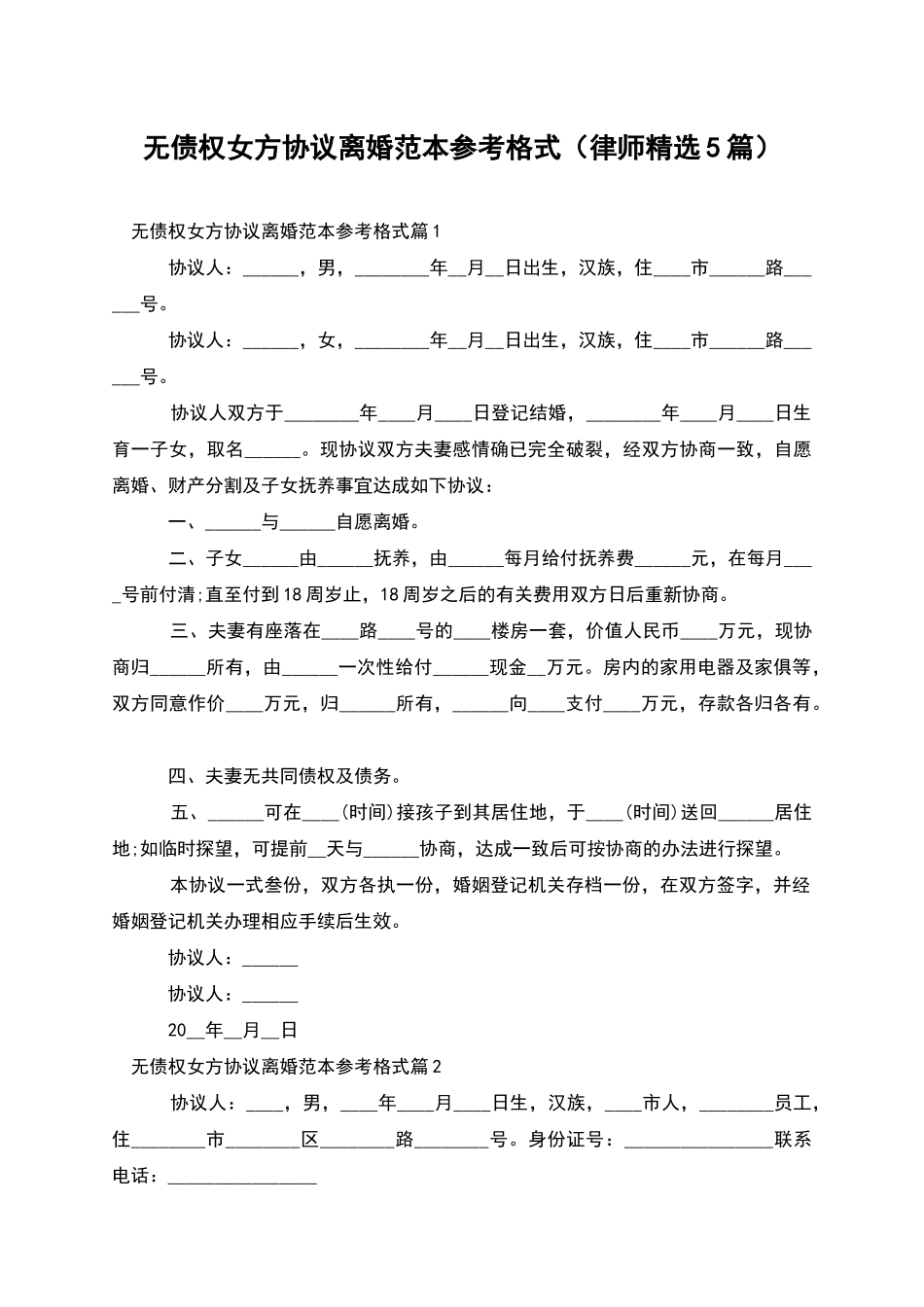 无债权女方协议离婚范本参考格式_第1页