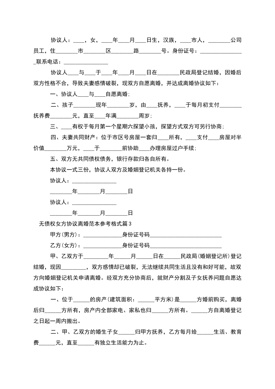 无债权女方协议离婚范本参考格式_第2页