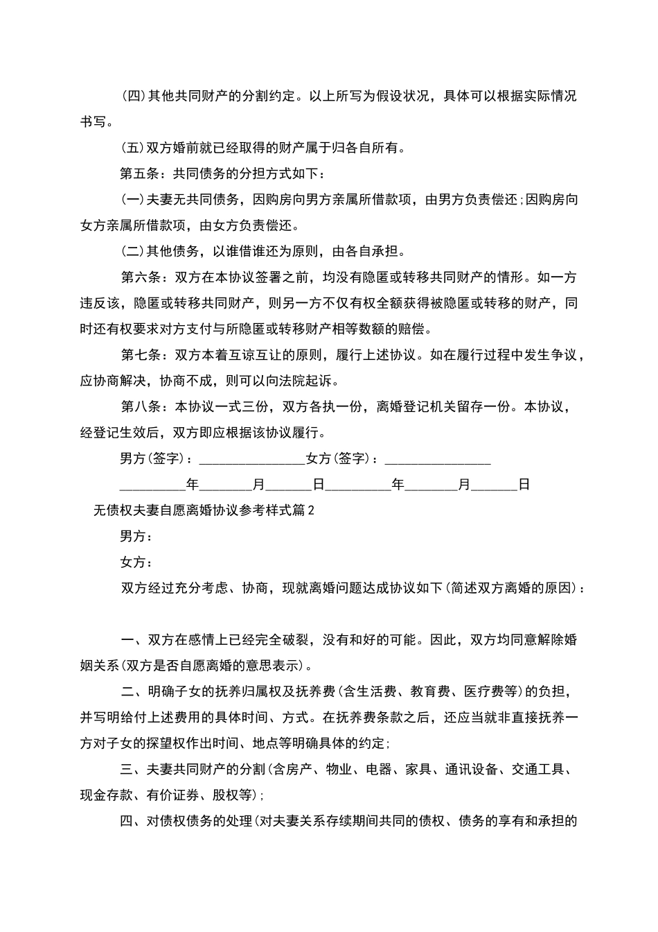 无债权夫妻自愿离婚协议参考样式_第2页