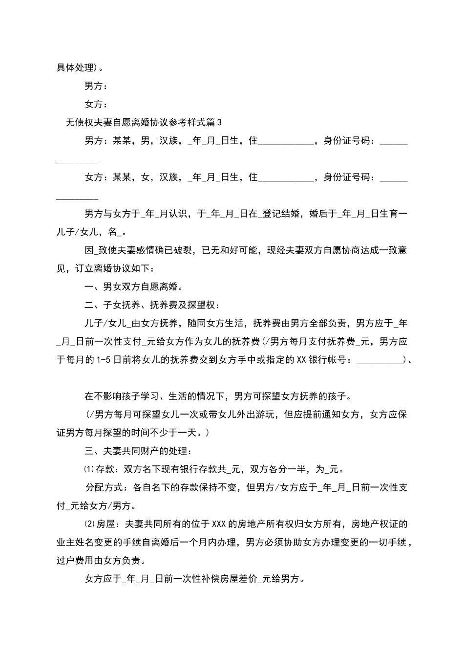 无债权夫妻自愿离婚协议参考样式_第3页