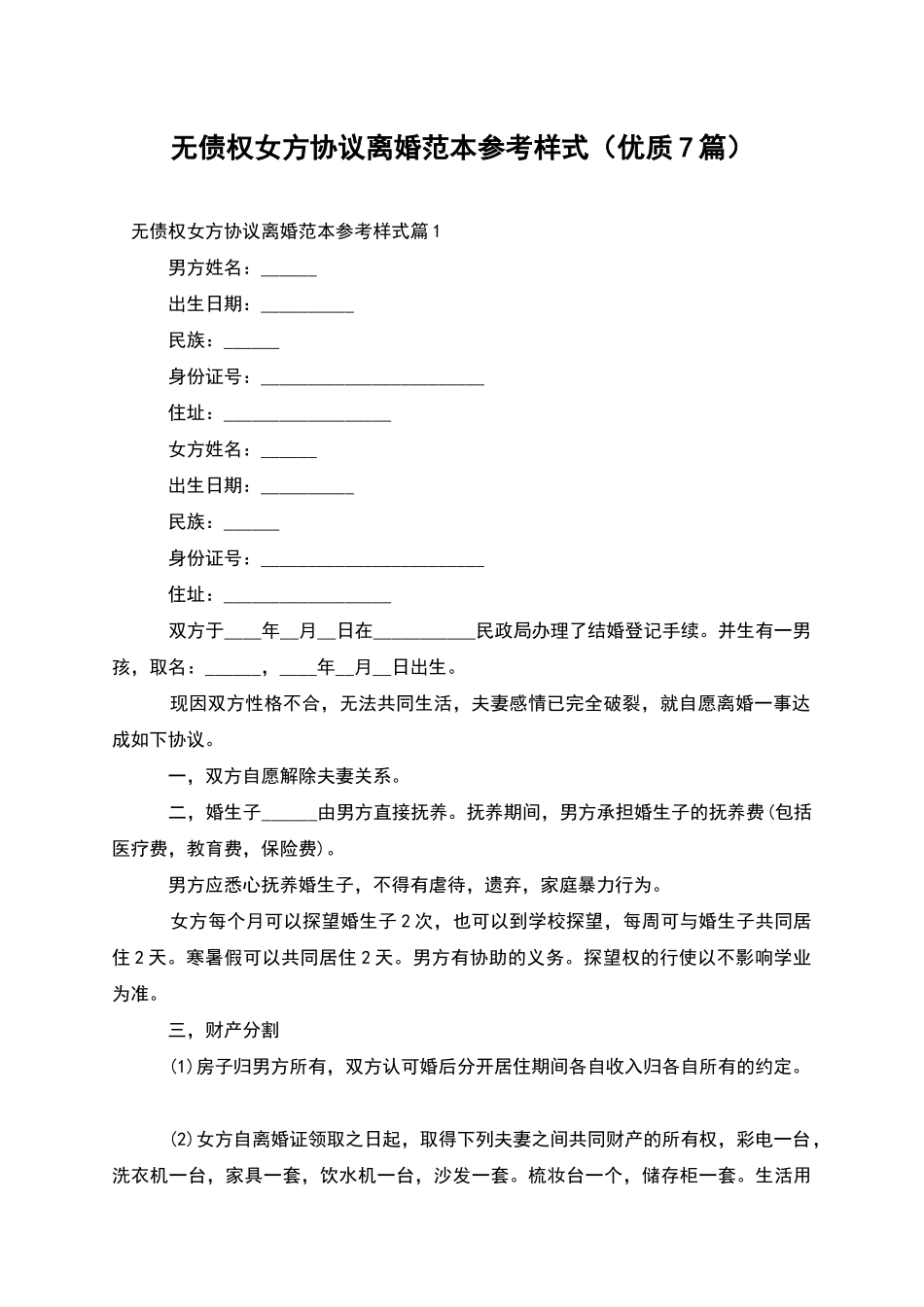 无债权女方协议离婚范本参考样式_第1页