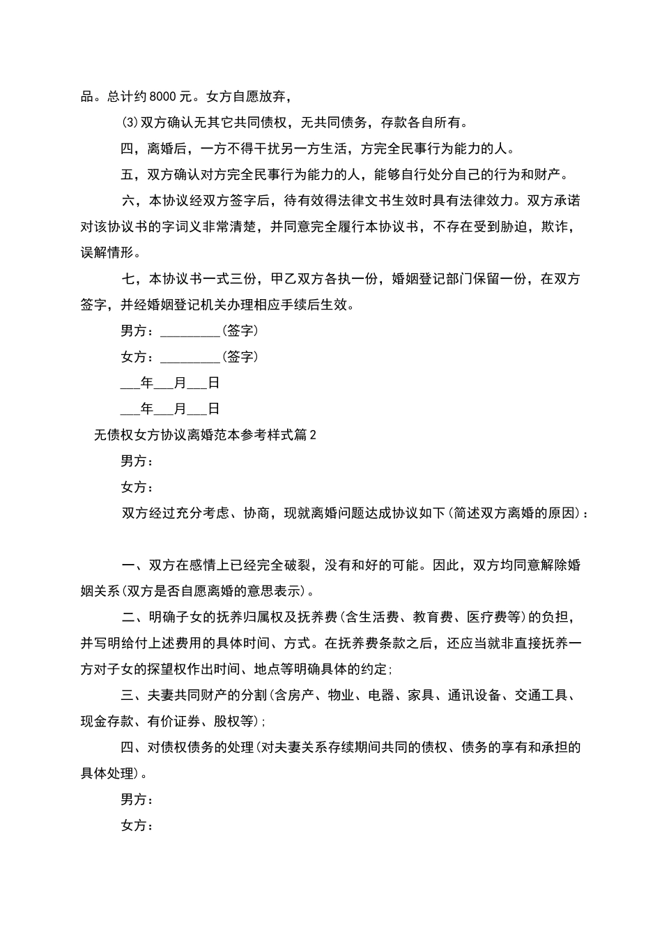 无债权女方协议离婚范本参考样式_第2页