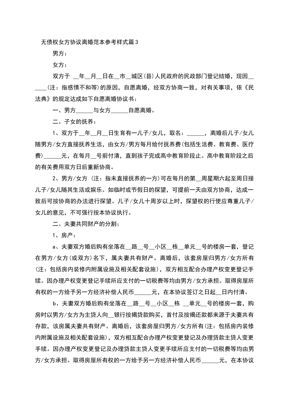 无债权女方协议离婚范本参考样式_第3页
