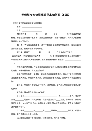 无债权女方协议离婚范本如何写(5篇)