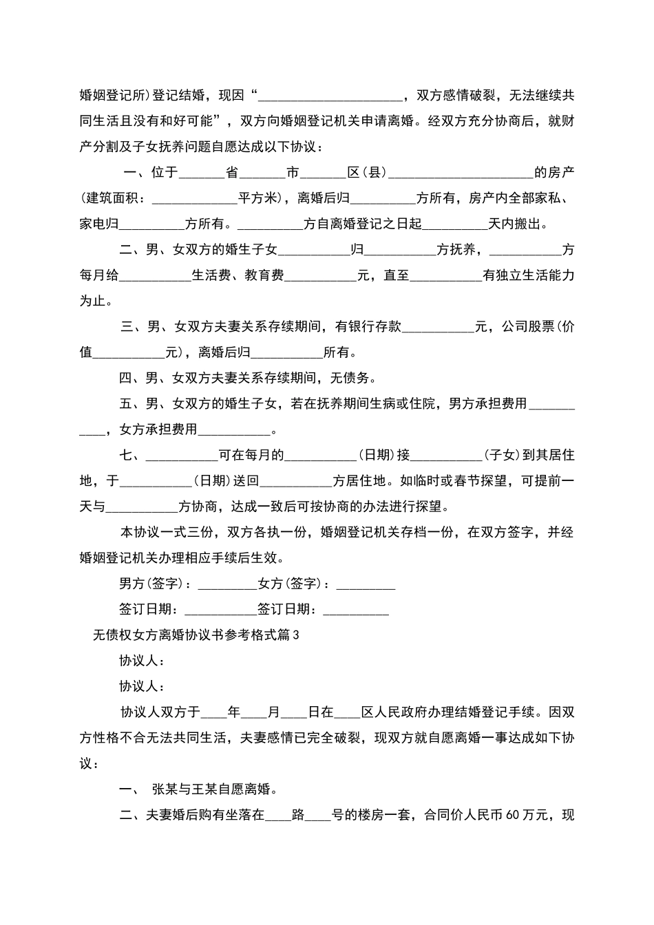 无债权女方离婚协议书参考格式_第2页