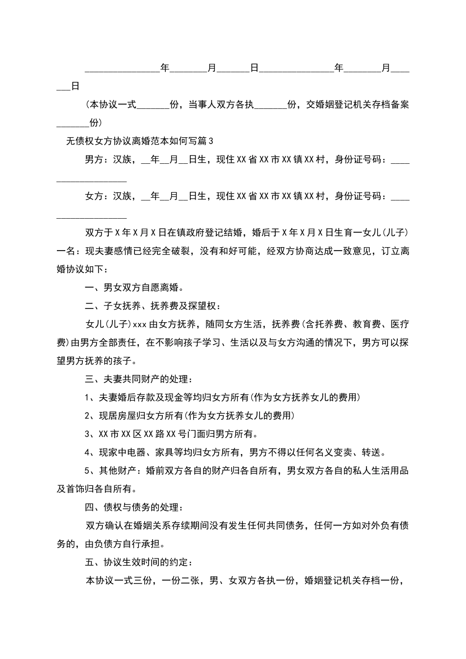 无债权女方协议离婚范本如何写_第3页