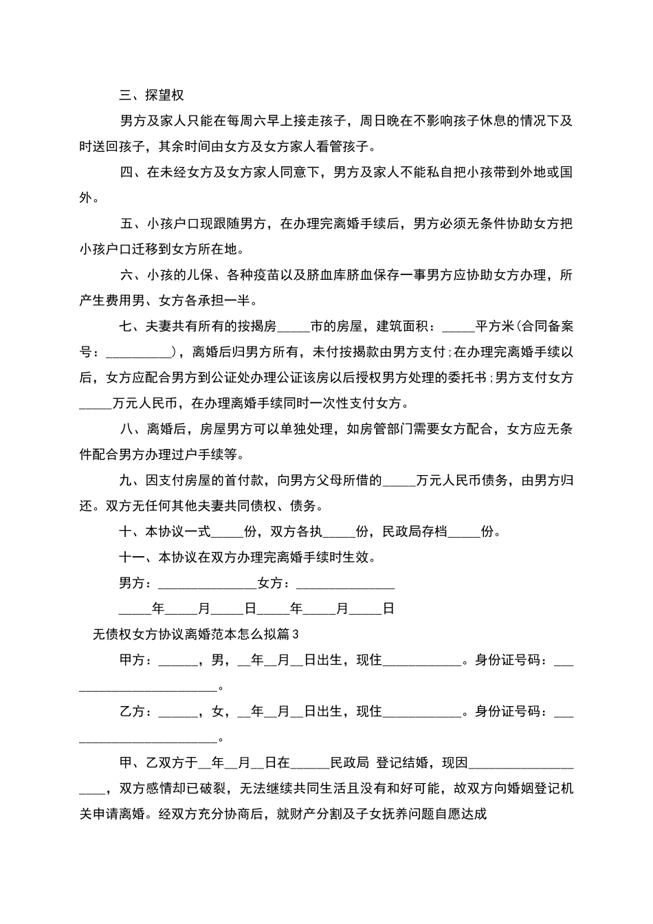 无债权女方协议离婚范本怎么拟(3篇完整版)_第3页