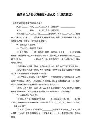 无债权女方协议离婚范本怎么拟(3篇完整版)