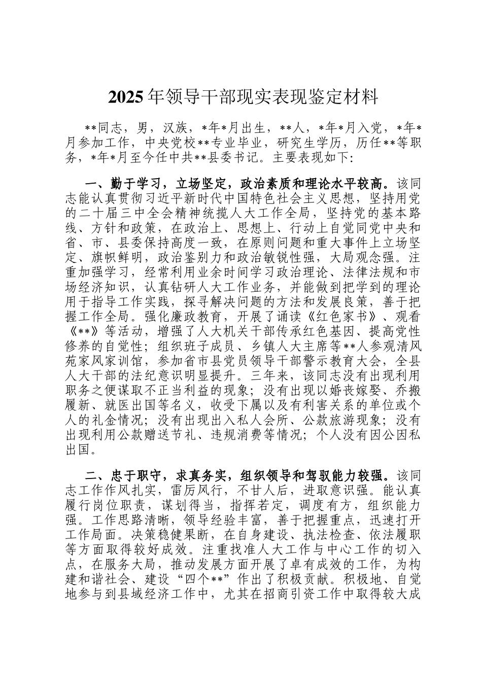 2025年领导干部现实表现鉴定材料_第1页