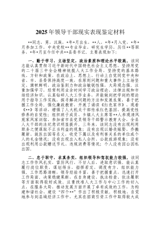 2025年领导干部现实表现鉴定材料