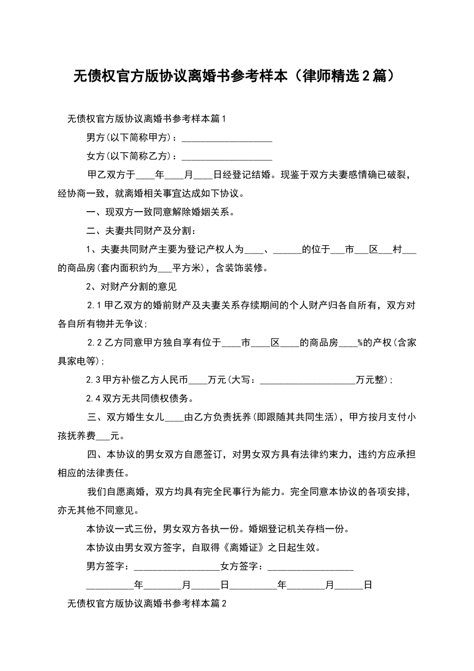无债权官方版协议离婚书参考样本_第1页