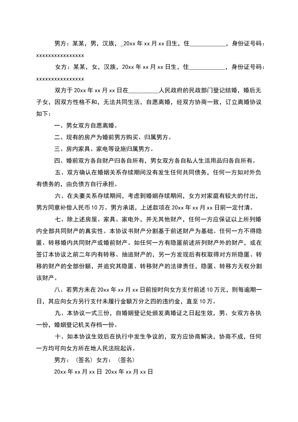 无债权官方版协议离婚书参考样本_第2页