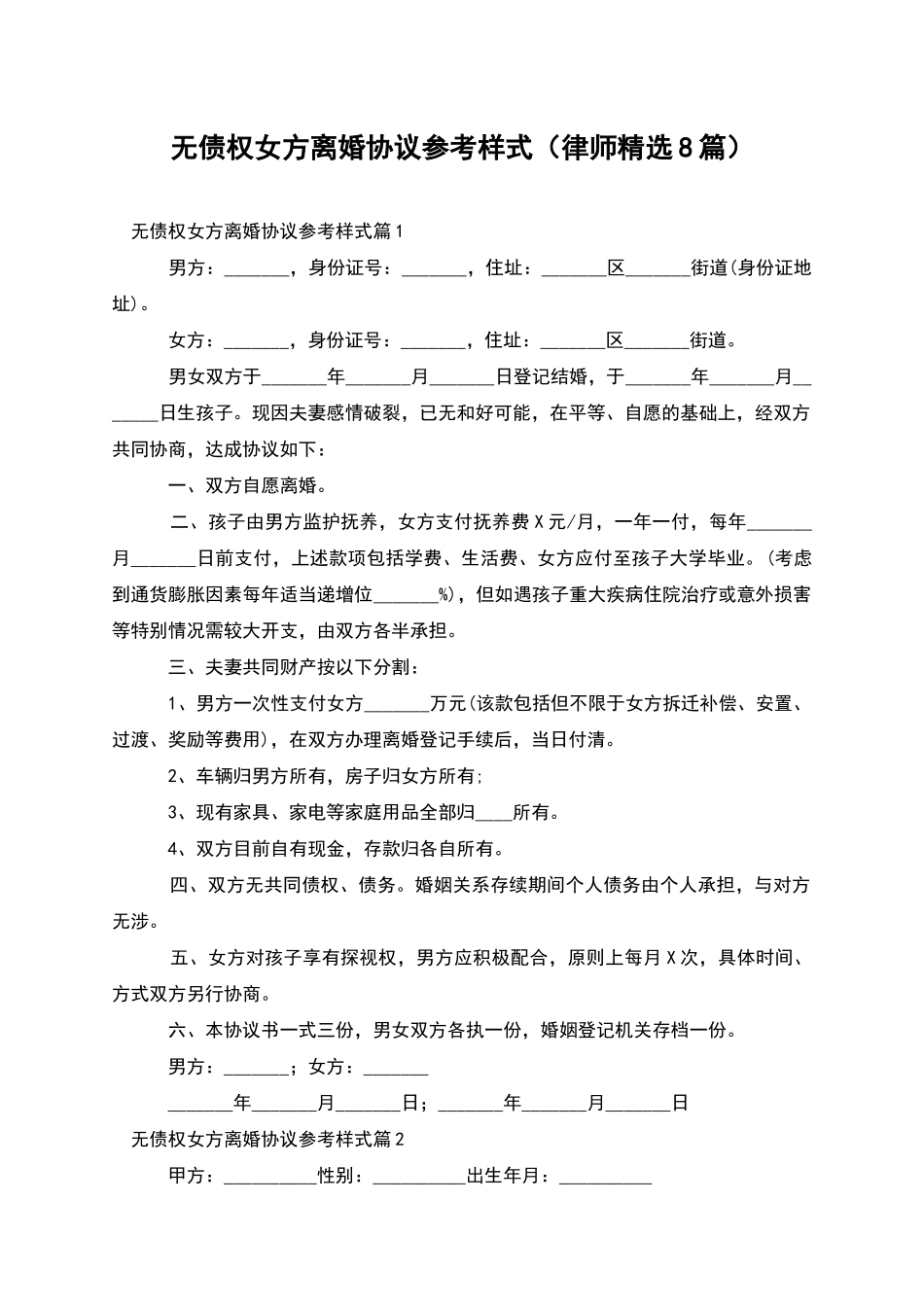 无债权女方离婚协议参考样式_第1页