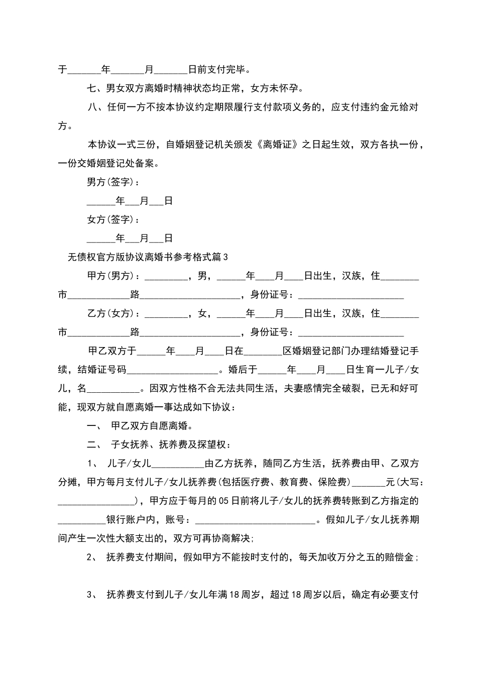 无债权官方版协议离婚书参考格式(10篇集锦)_第3页