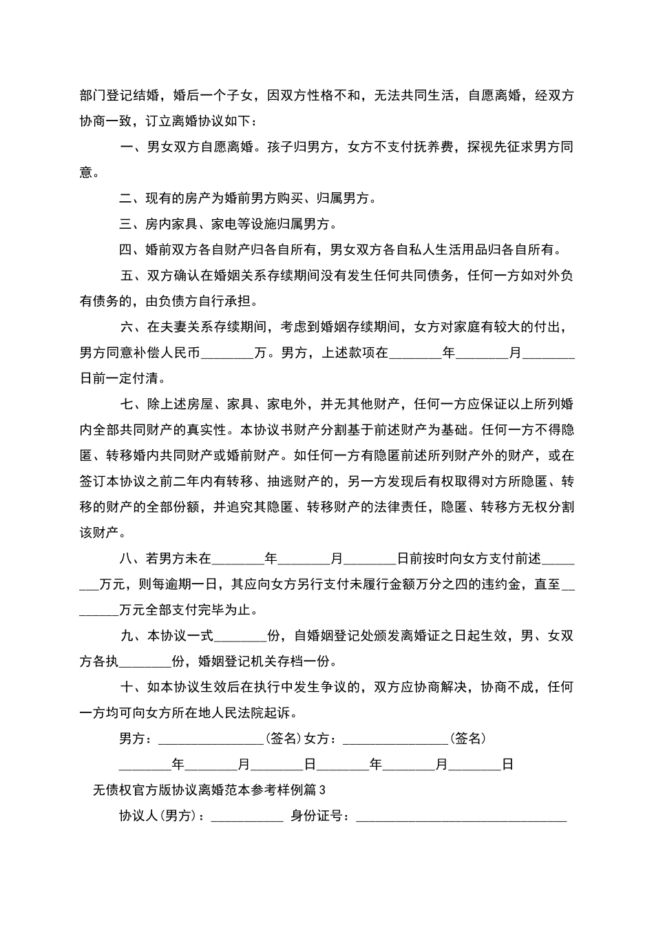 无债权官方版协议离婚范本参考样例(3篇)_第2页