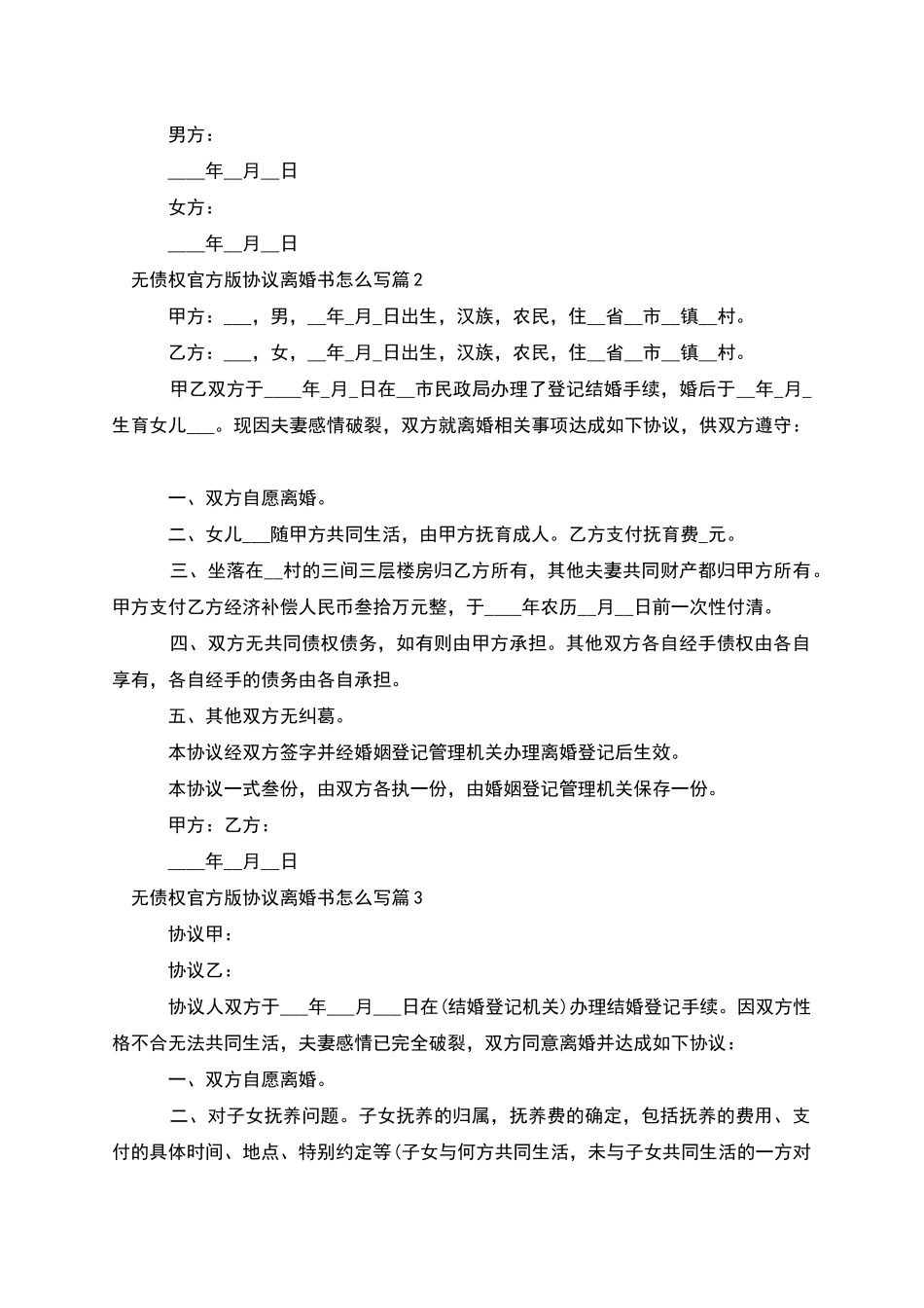 无债权官方版协议离婚书怎么写_第3页