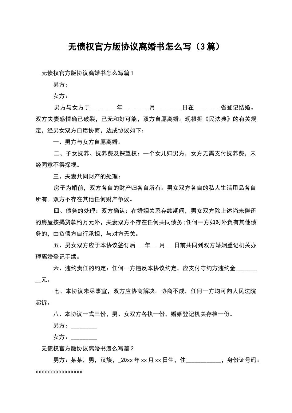 无债权官方版协议离婚书怎么写(3篇)_第1页