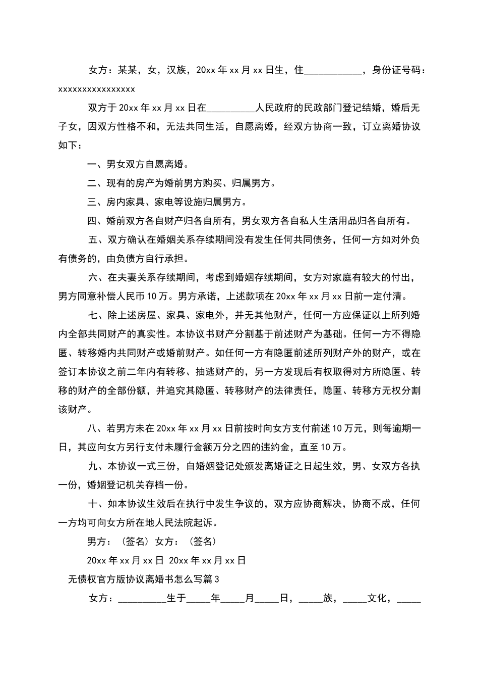 无债权官方版协议离婚书怎么写(3篇)_第2页